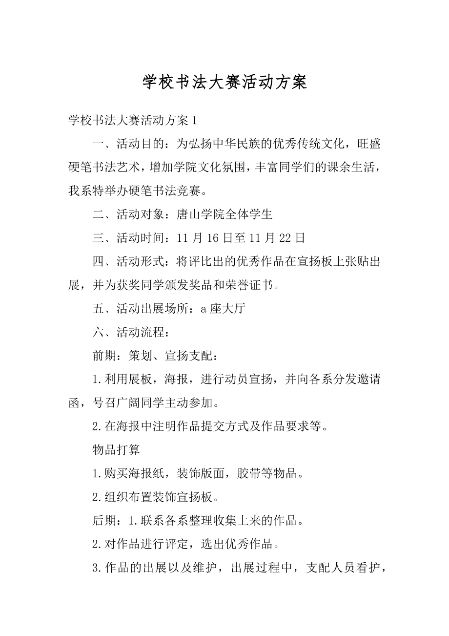 学校书法大赛活动方案范文.docx_第1页