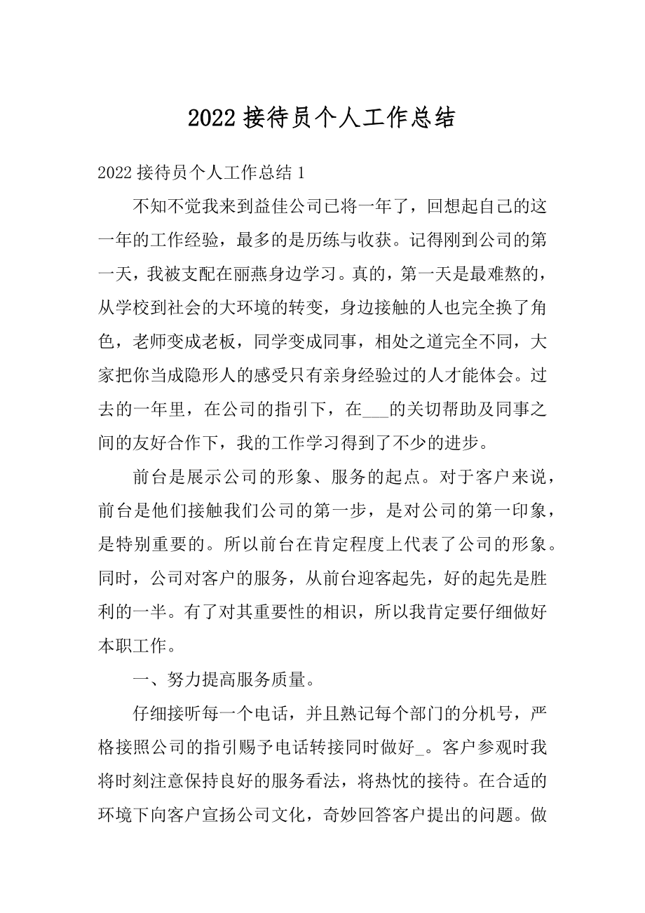 2022接待员个人工作总结汇编.docx_第1页