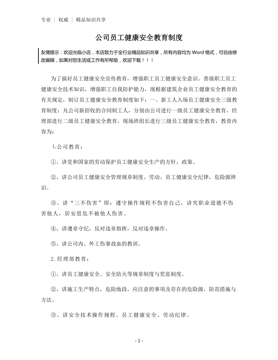 公司员工健康安全教育制度.docx_第1页