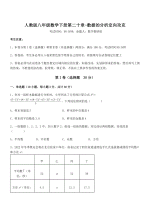 精品解析2021-2022学年人教版八年级数学下册第二十章-数据的分析定向攻克试题(含详解).docx