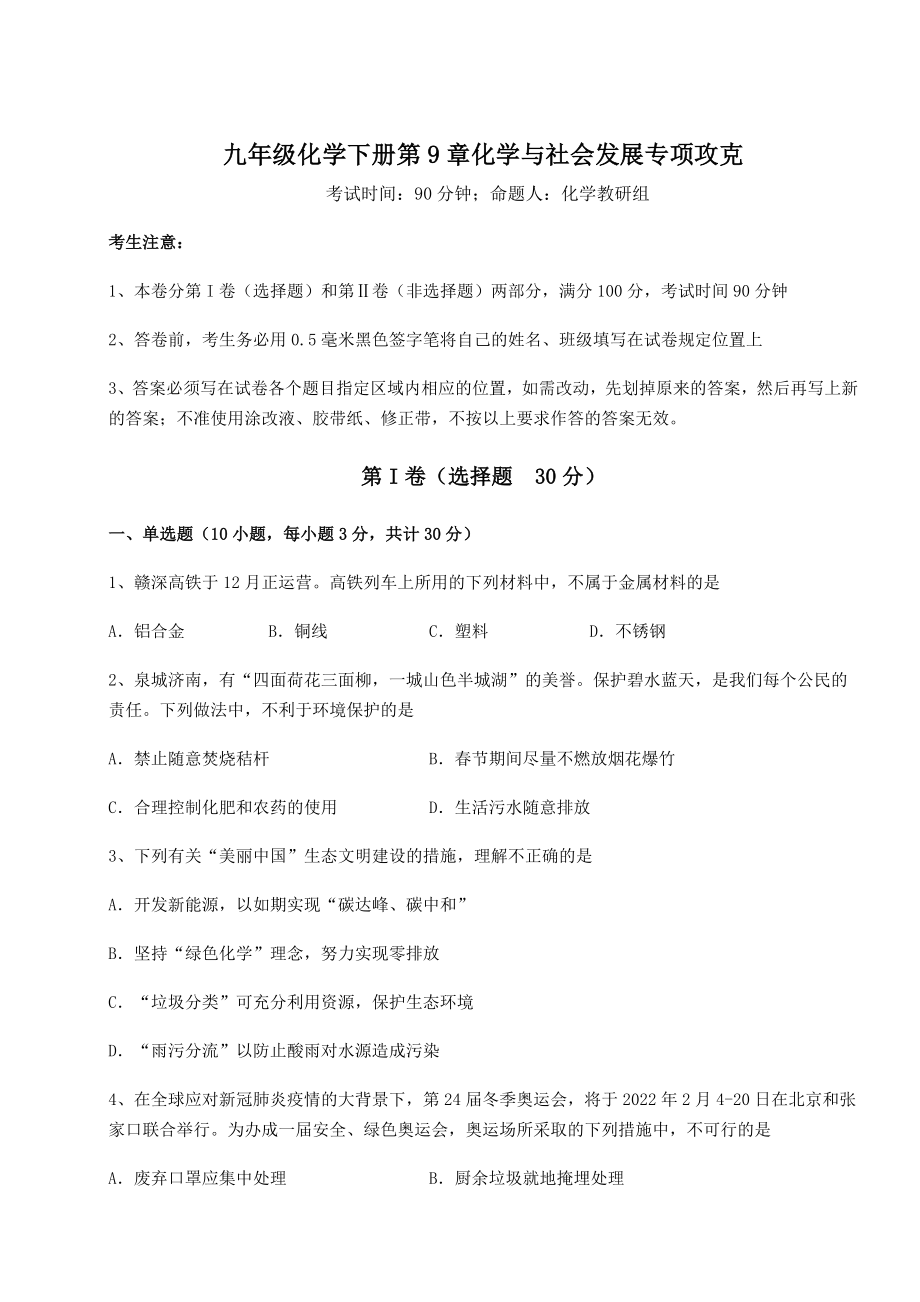 2022年沪教版(全国)九年级化学下册第9章化学与社会发展专项攻克试卷(含答案详解).docx_第1页