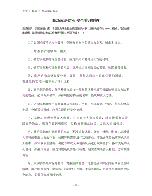 商场库房防火安全管理制度.docx