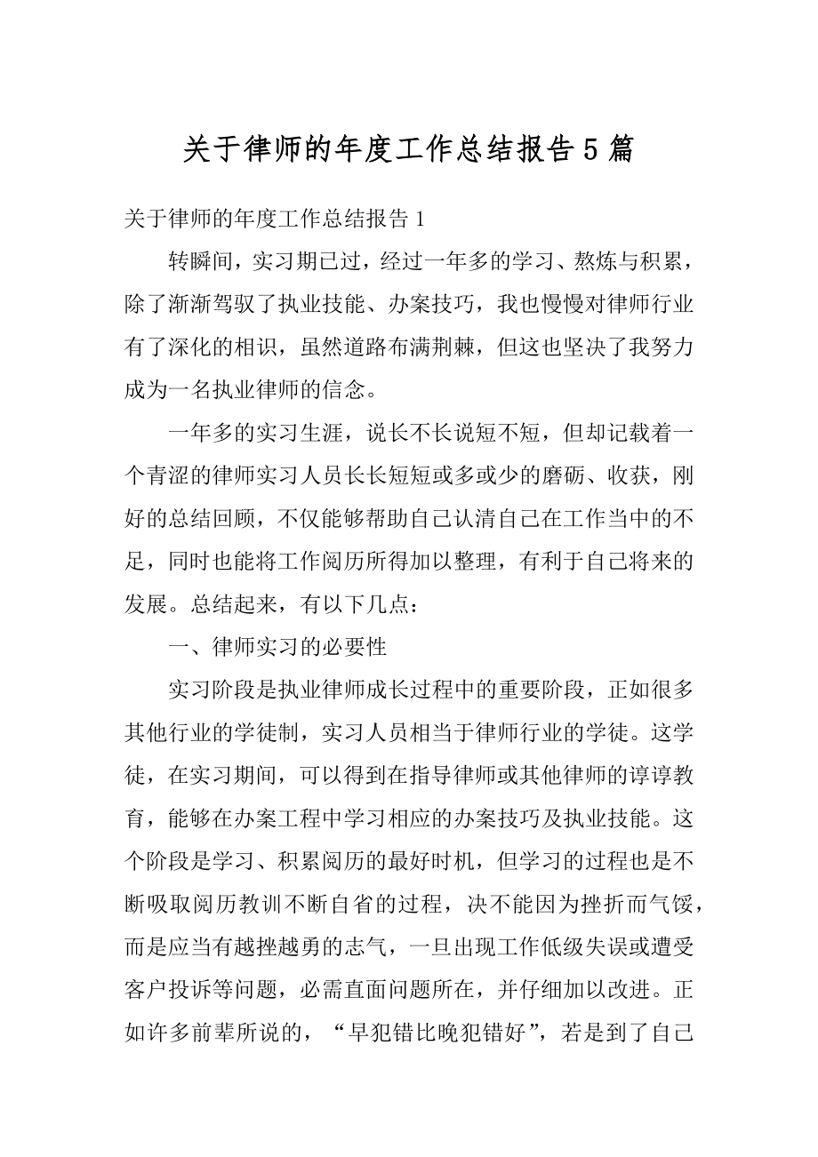 关于律师的年度工作总结报告5篇最新.docx_第1页