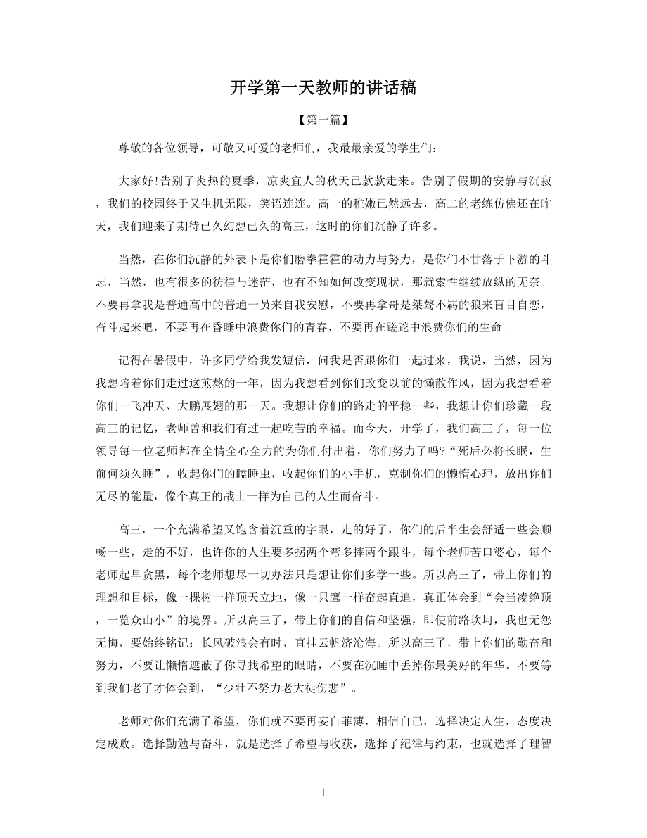 开学第一天教师的讲话稿.docx_第1页