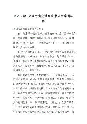 学习2020全国劳模先进事迹报告会感想心得精编.docx