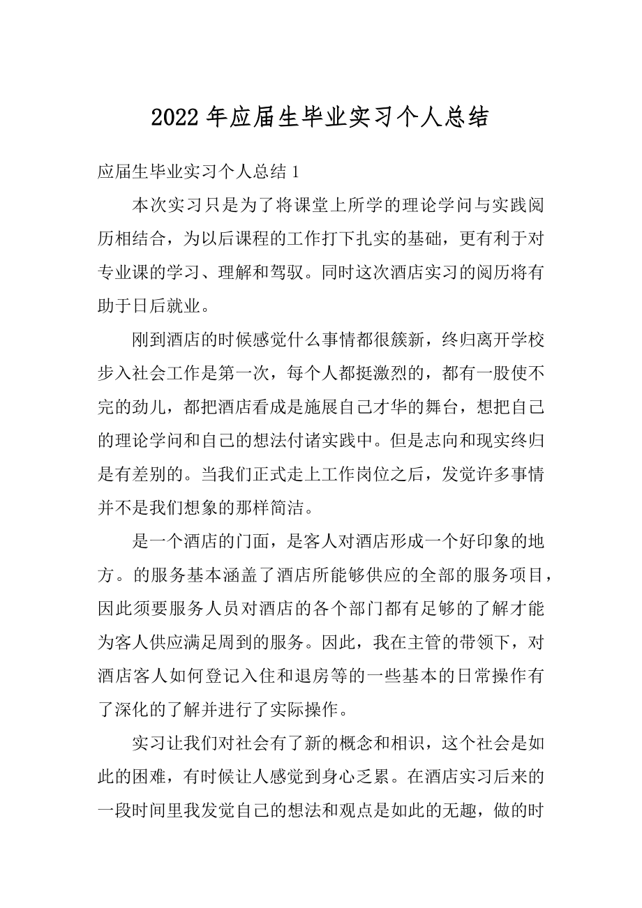 2022年应届生毕业实习个人总结范文.docx_第1页