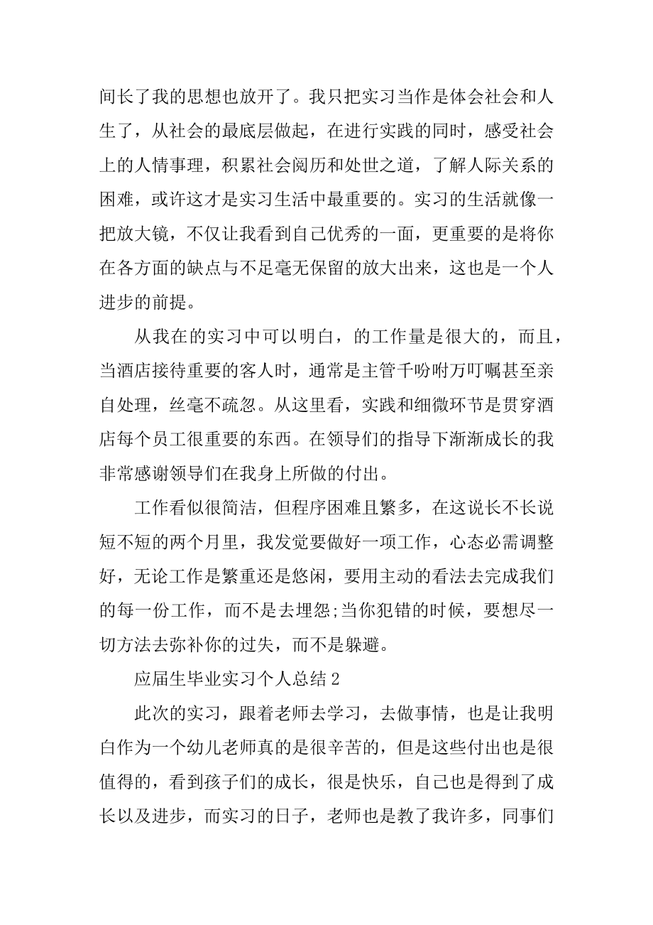 2022年应届生毕业实习个人总结范文.docx_第2页