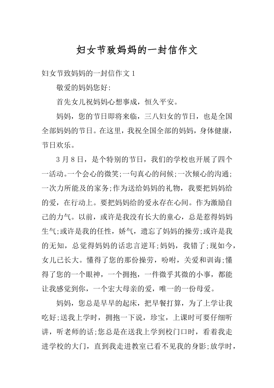 妇女节致妈妈的一封信作文精编.docx_第1页