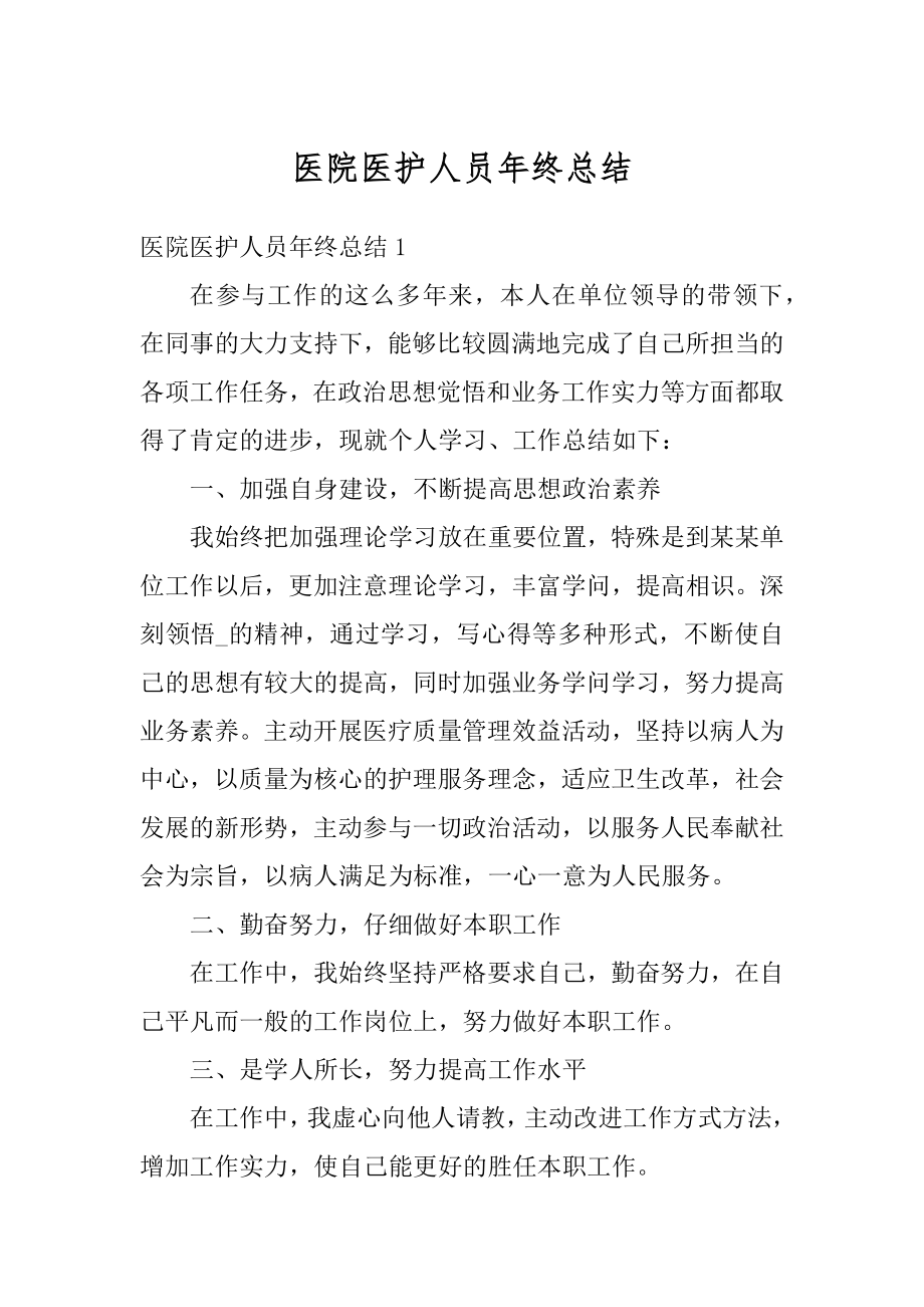 医院医护人员年终总结精品.docx_第1页