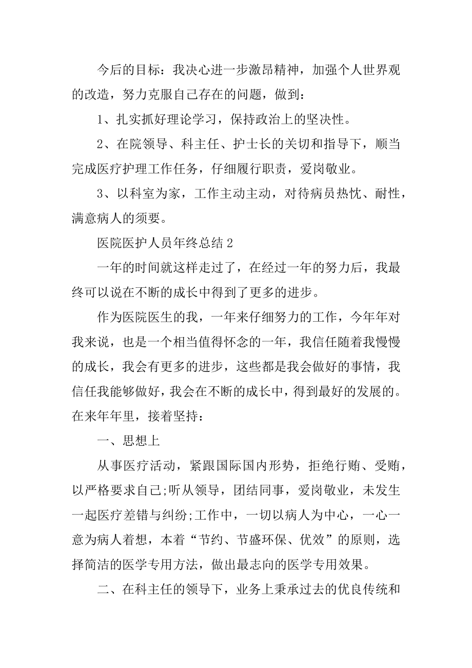 医院医护人员年终总结精品.docx_第2页