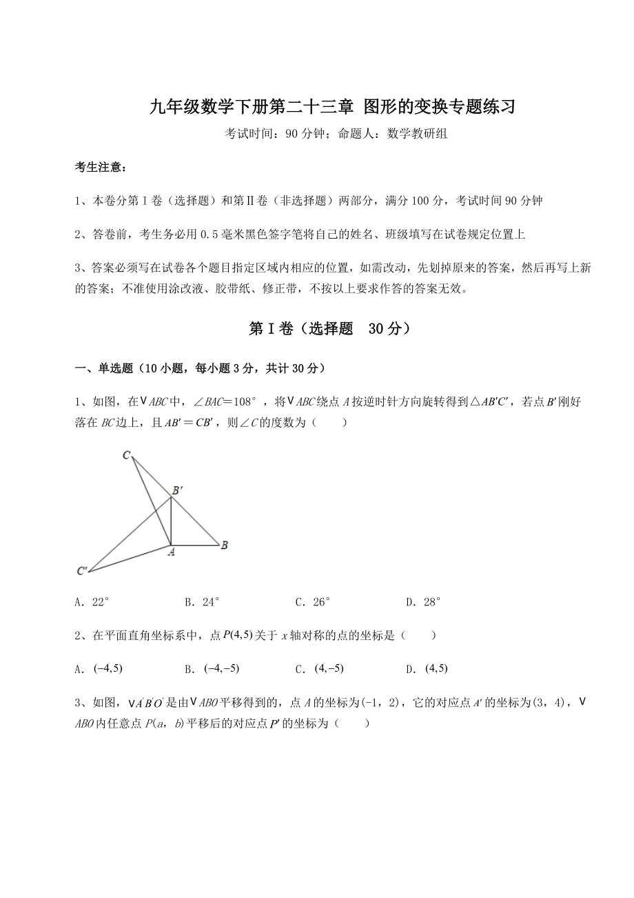 精品试卷京改版九年级数学下册第二十三章-图形的变换专题练习试卷(含答案解析).docx_第1页