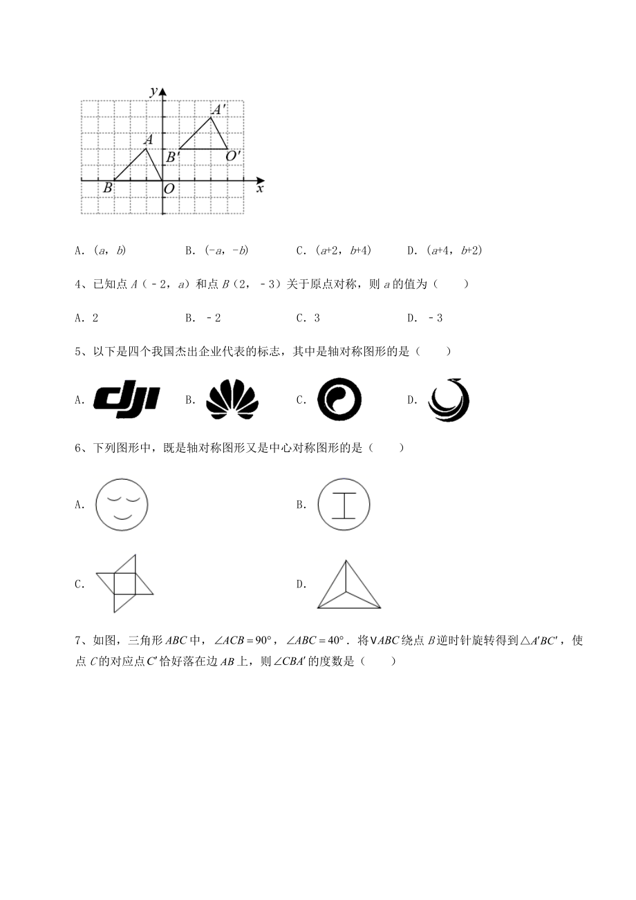 精品试卷京改版九年级数学下册第二十三章-图形的变换专题练习试卷(含答案解析).docx_第2页