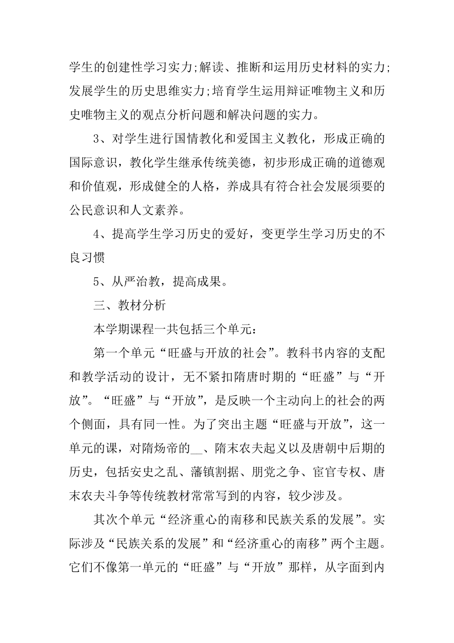 初一历史课本教案范例.docx_第2页