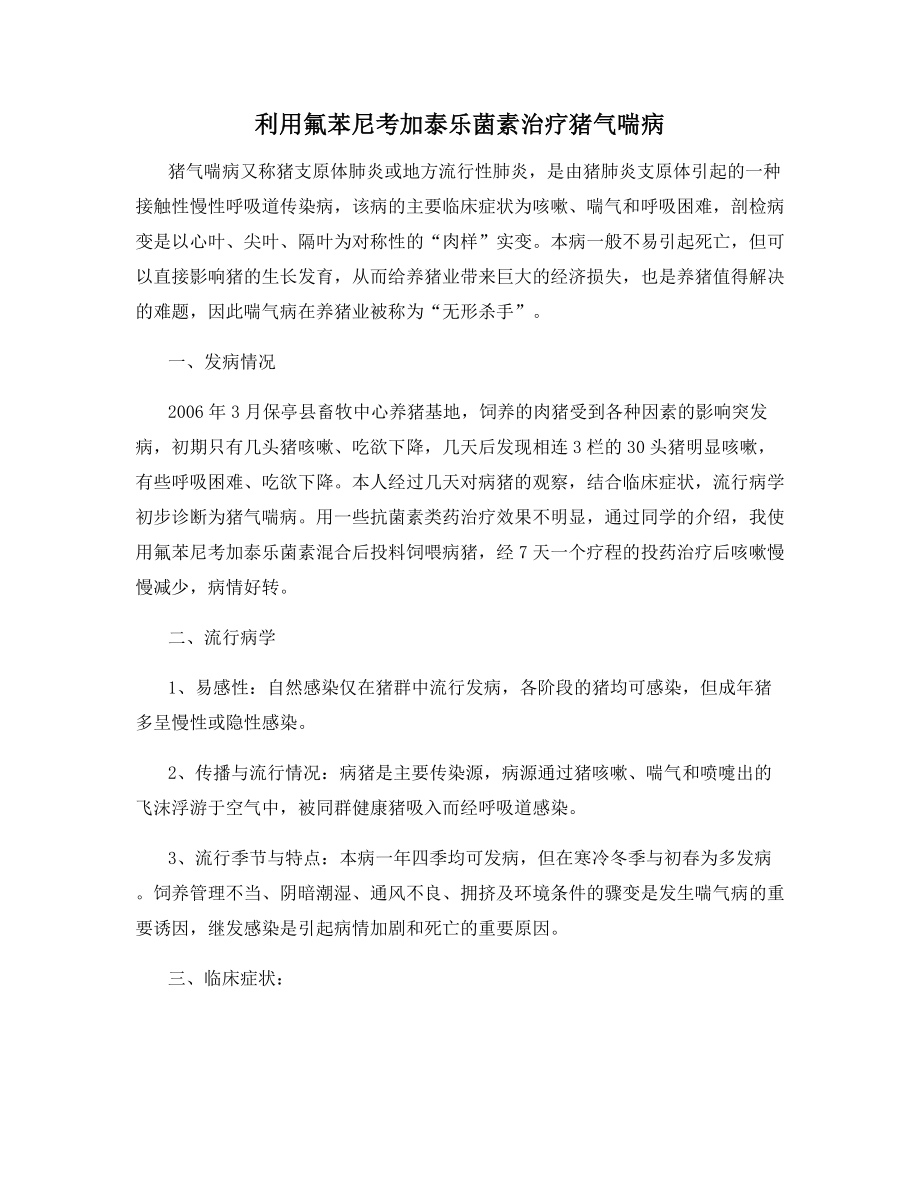 利用氟苯尼考加泰乐菌素治疗猪气喘病.docx_第1页