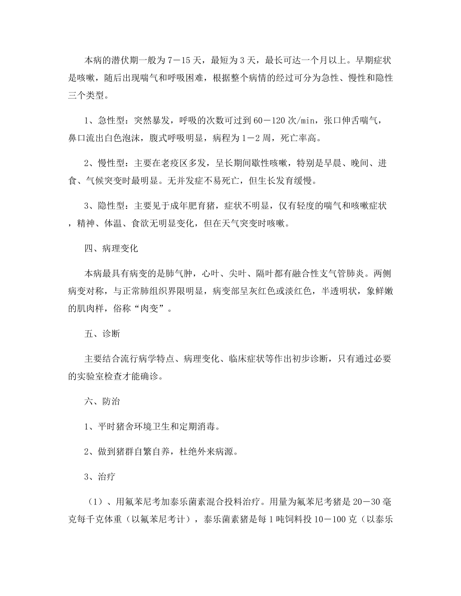 利用氟苯尼考加泰乐菌素治疗猪气喘病.docx_第2页