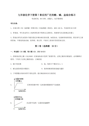 2022年沪教版(全国)九年级化学下册第7章应用广泛的酸、碱、盐综合练习试题(含解析).docx