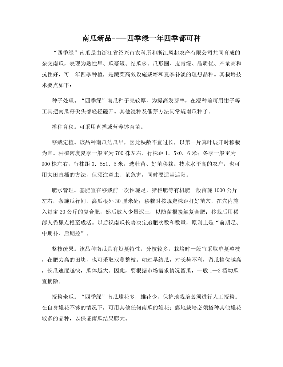 南瓜新品----四季绿一年四季都可种.docx_第1页