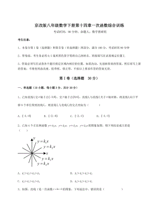 难点详解京改版八年级数学下册第十四章一次函数综合训练练习题(无超纲).docx