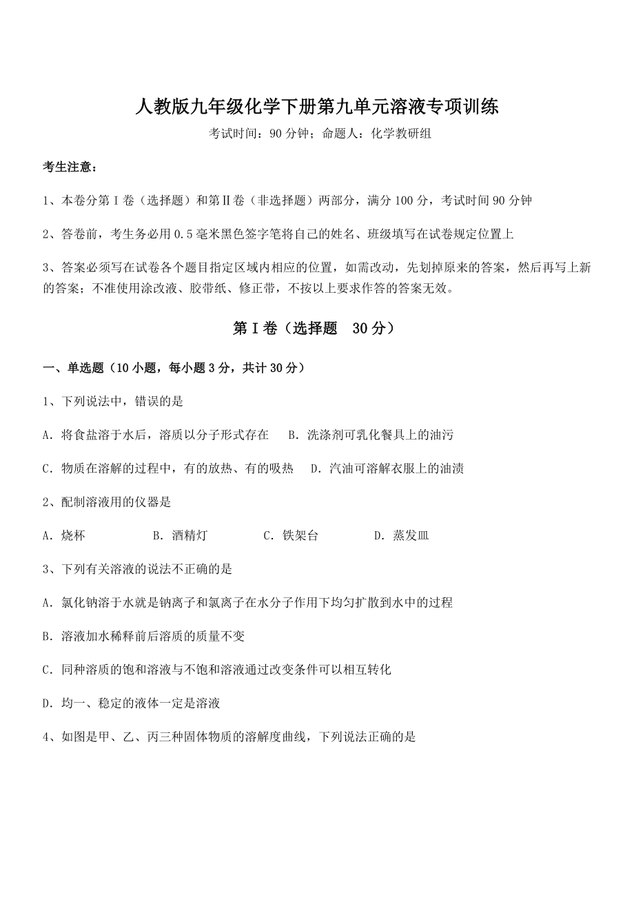 人教版九年级化学下册第九单元溶液专项训练试题(名师精选).docx_第1页