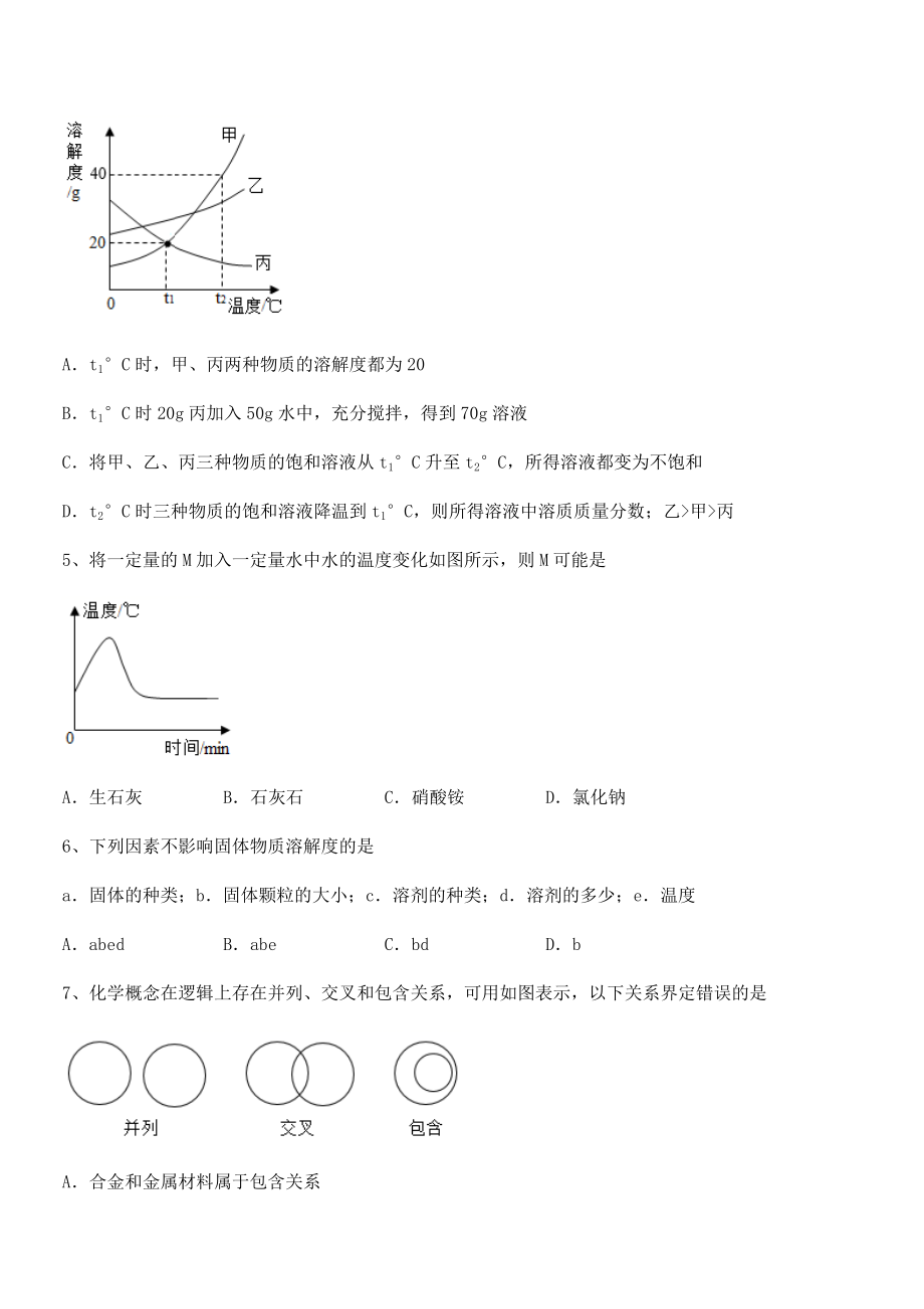 人教版九年级化学下册第九单元溶液专项训练试题(名师精选).docx_第2页