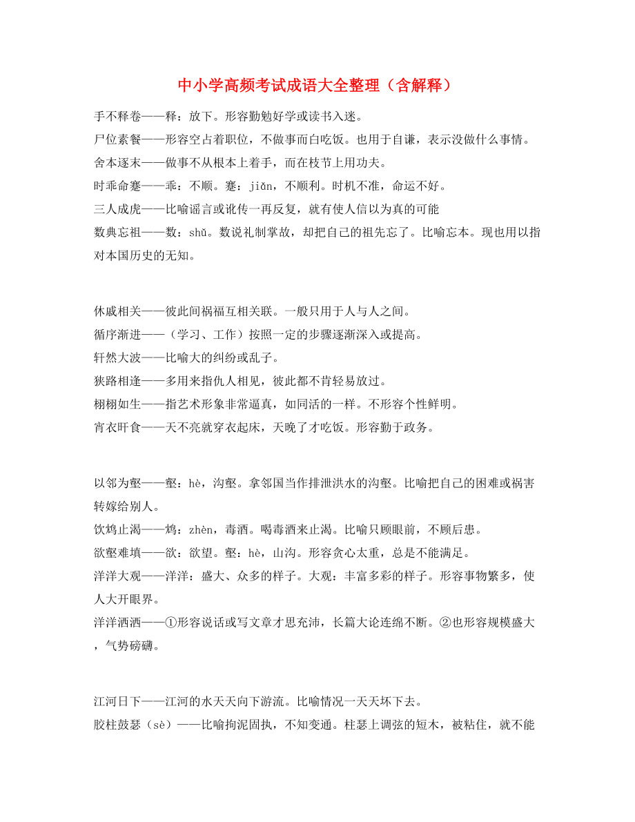 最热中学常考高频成语专题练习(精选).docx_第1页