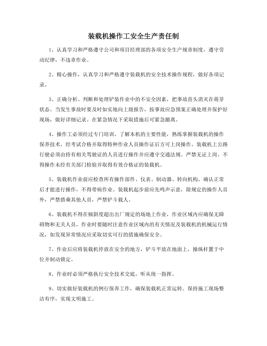 装载机操作工安全生产责任制.docx_第1页