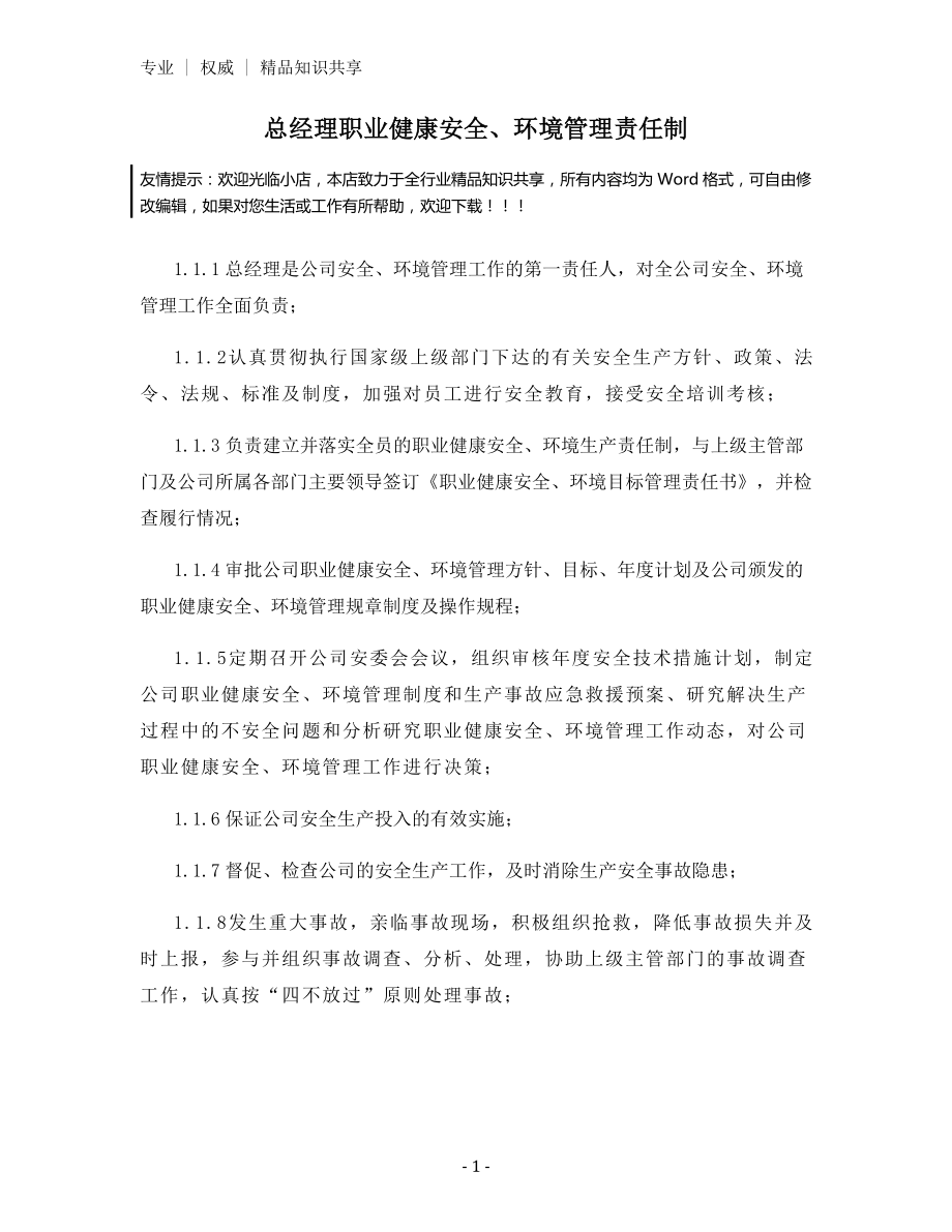 总经理职业健康安全、环境管理责任制.docx_第1页