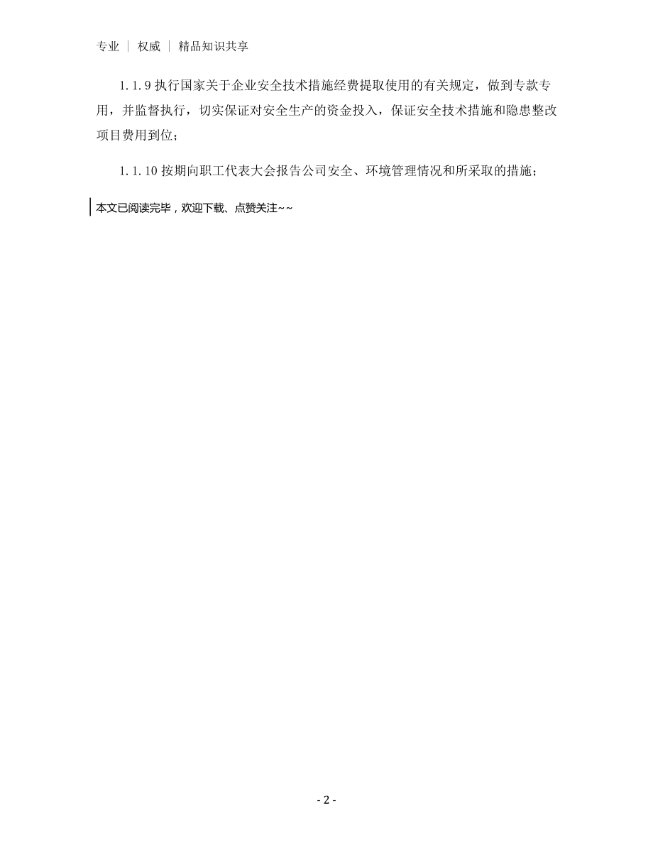 总经理职业健康安全、环境管理责任制.docx_第2页