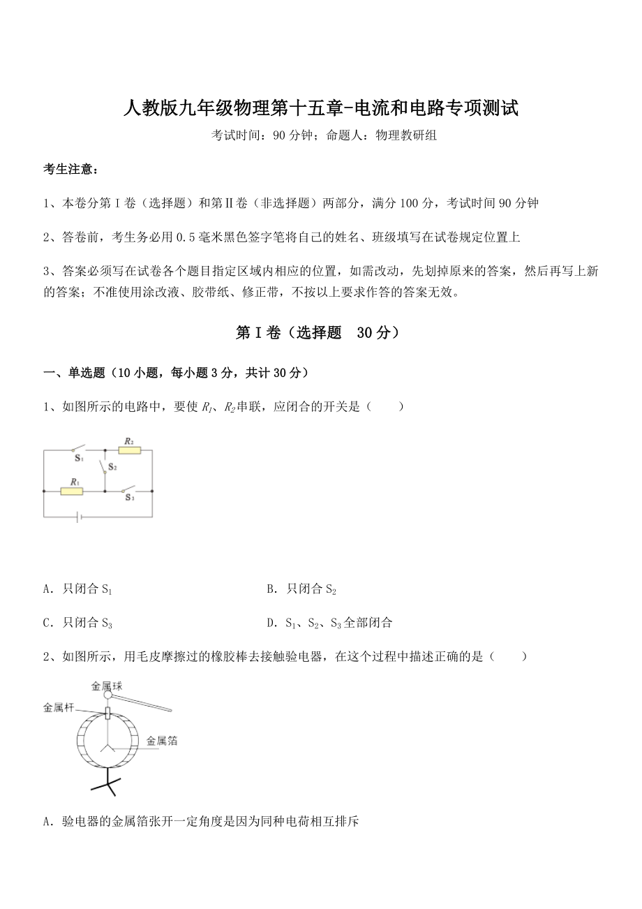 最新人教版九年级物理第十五章-电流和电路专项测试试题(精选).docx_第1页