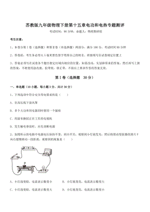 2022年苏教版九年级物理下册第十五章电功和电热专题测评试题(含详解).docx