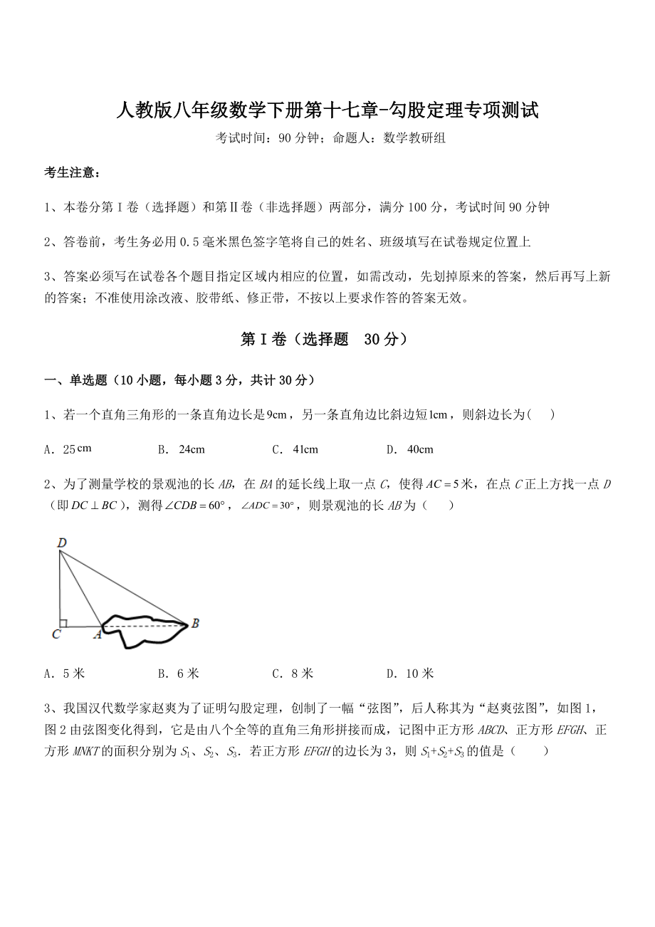 精品解析2021-2022学年人教版八年级数学下册第十七章-勾股定理专项测试试卷(精选).docx_第1页