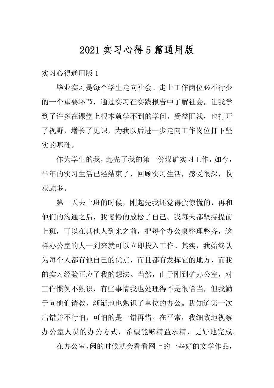 2021实习心得5篇通用版范本.docx_第1页