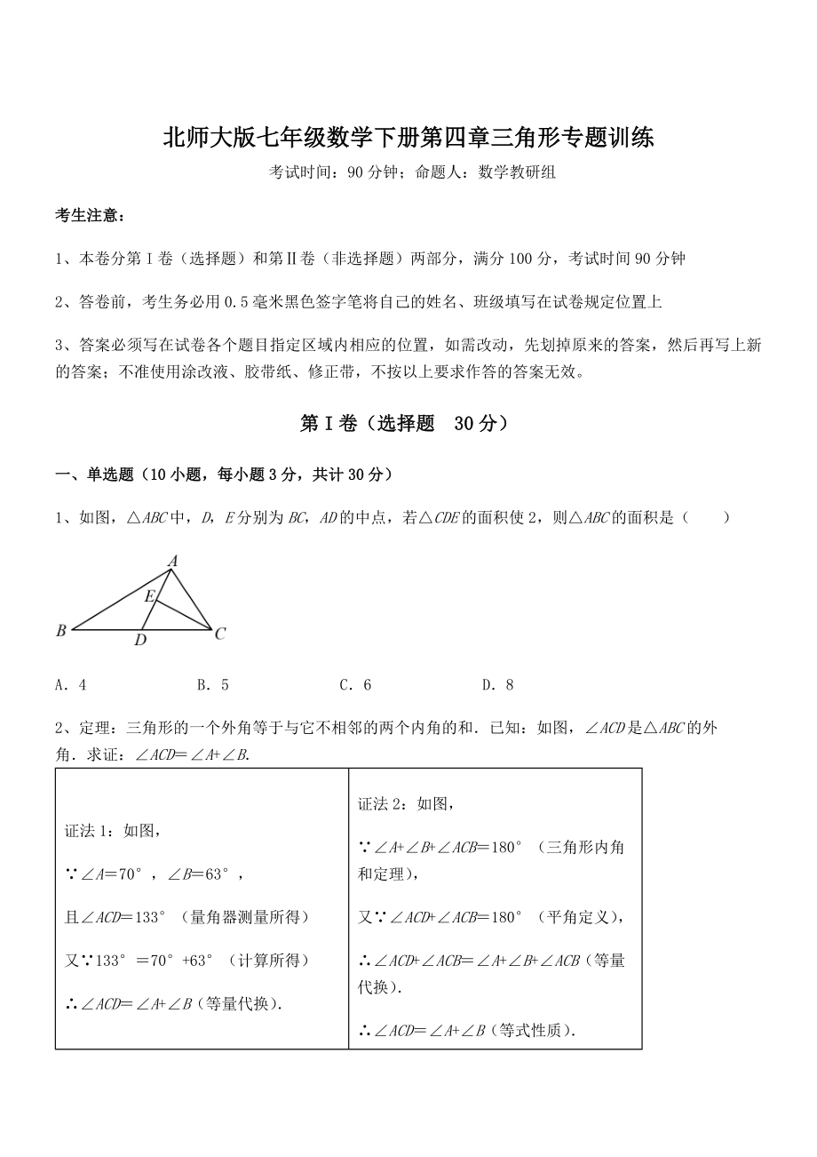 精品试卷：北师大版七年级数学下册第四章三角形专题训练试卷(含答案解析).docx_第1页