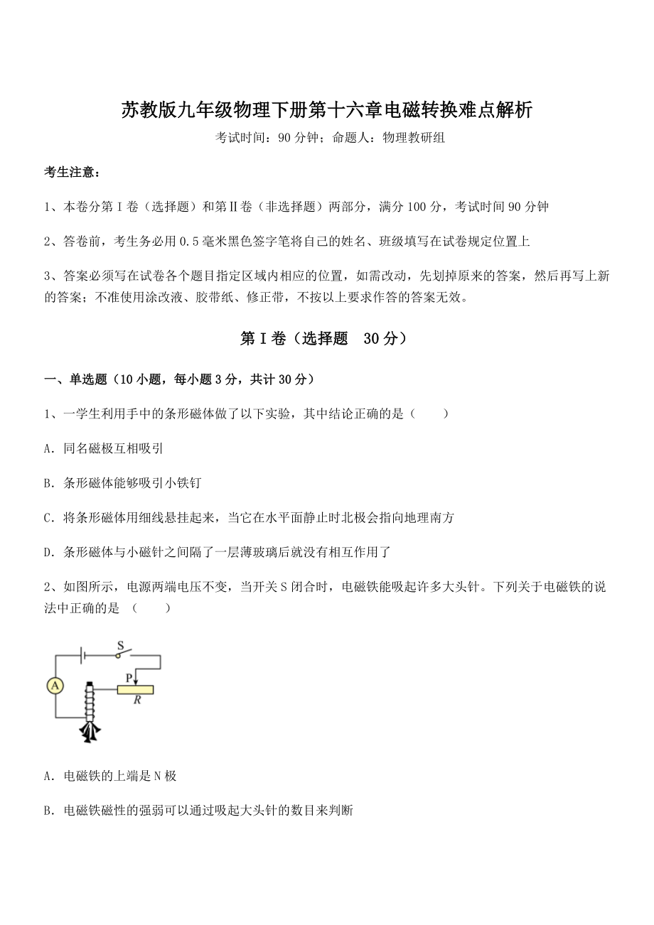 2022年苏教版九年级物理下册第十六章电磁转换难点解析试卷.docx_第1页