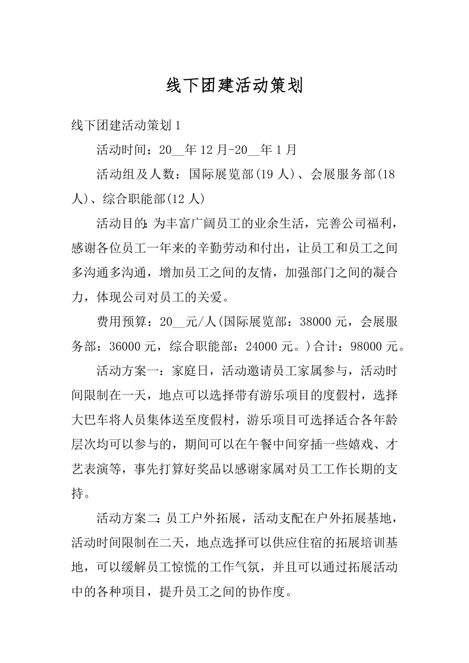 线下团建活动策划优质.docx_第1页