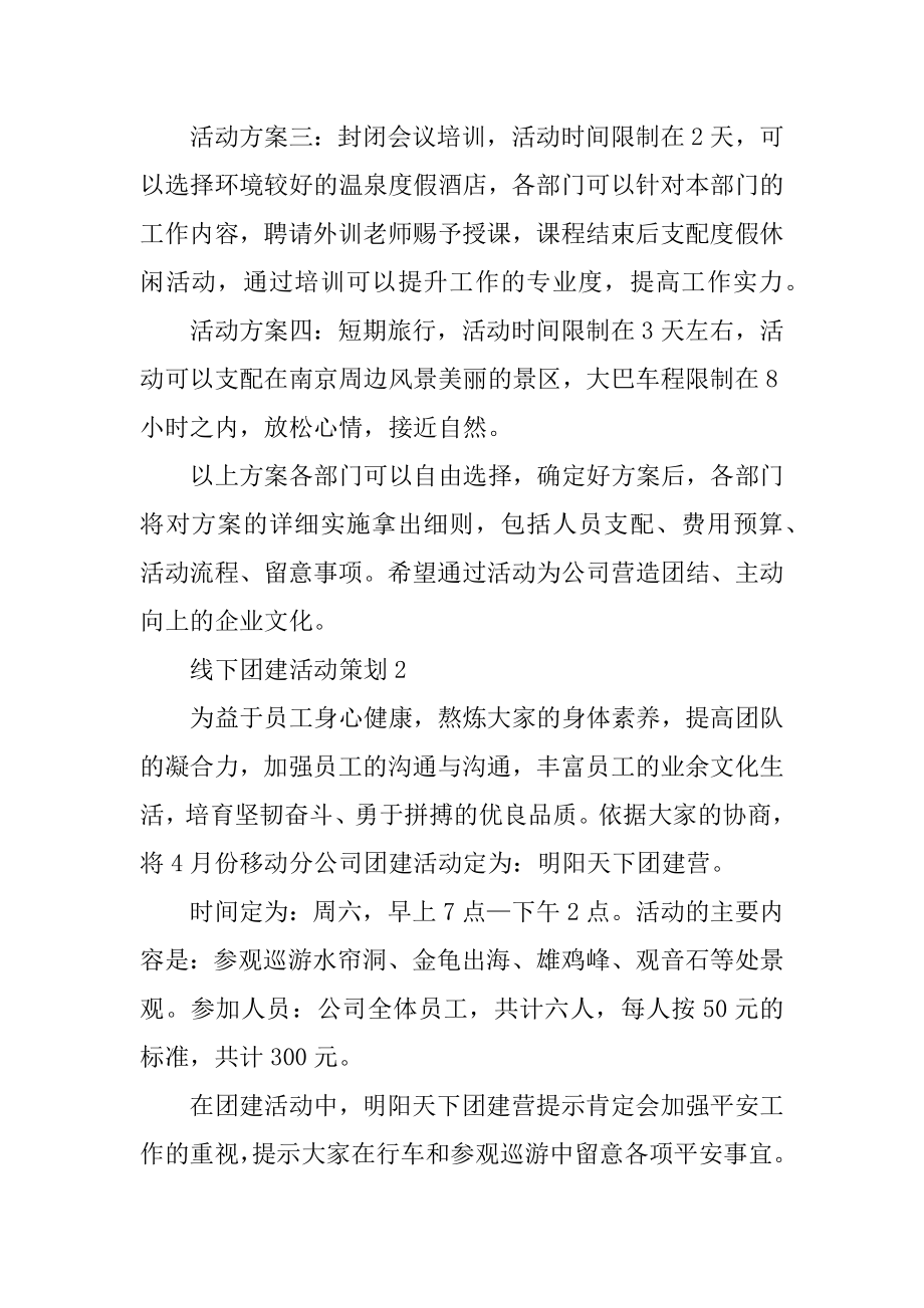 线下团建活动策划优质.docx_第2页