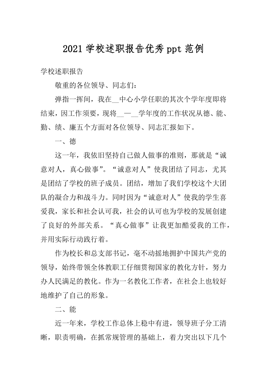 2021学校述职报告优秀ppt范例精编.docx_第1页