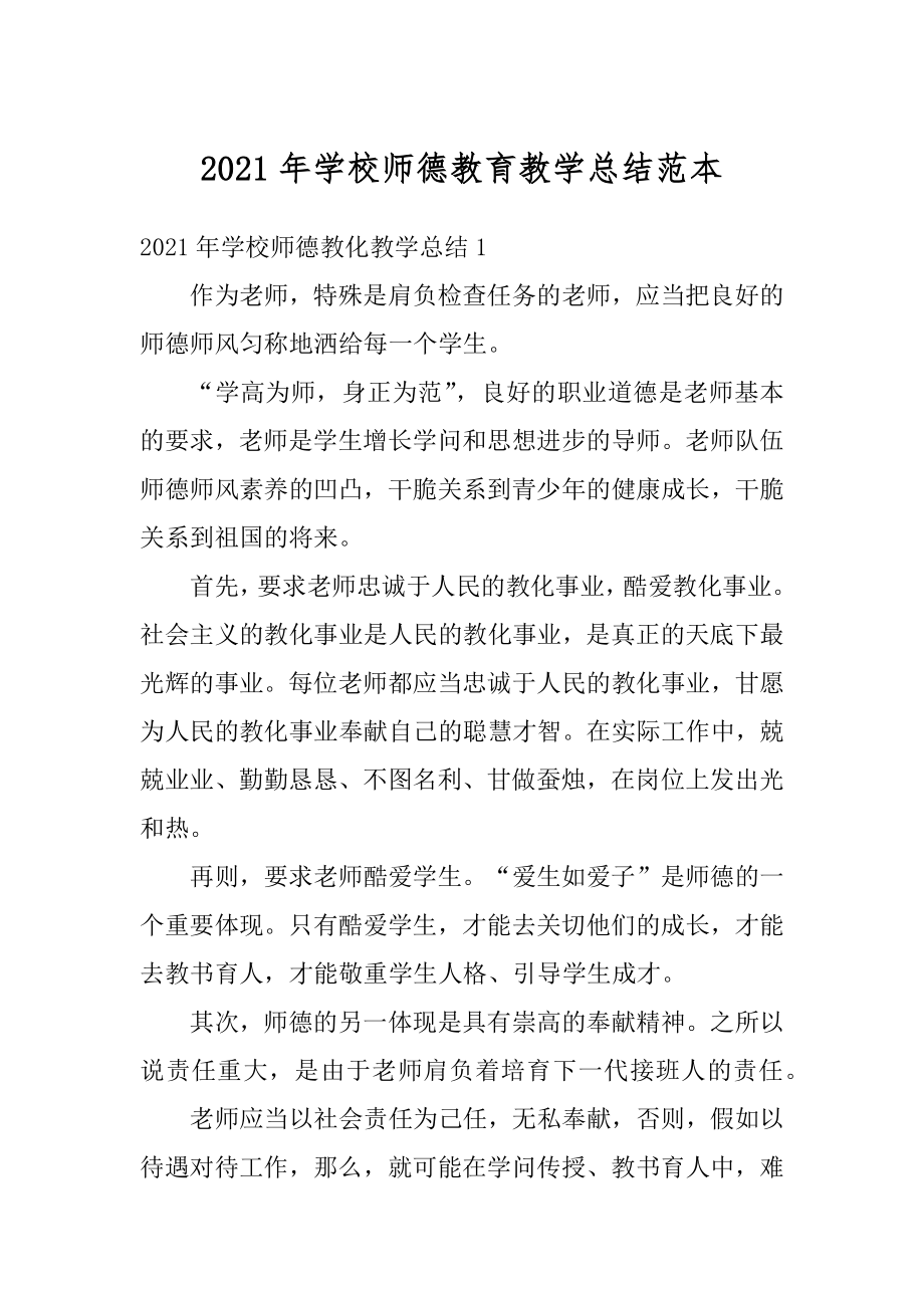 2021年学校师德教育教学总结范本最新.docx_第1页