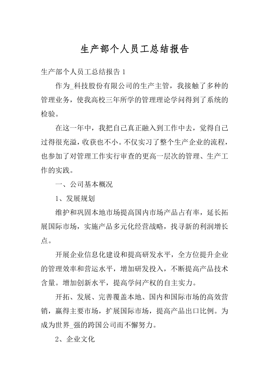 生产部个人员工总结报告精编.docx_第1页