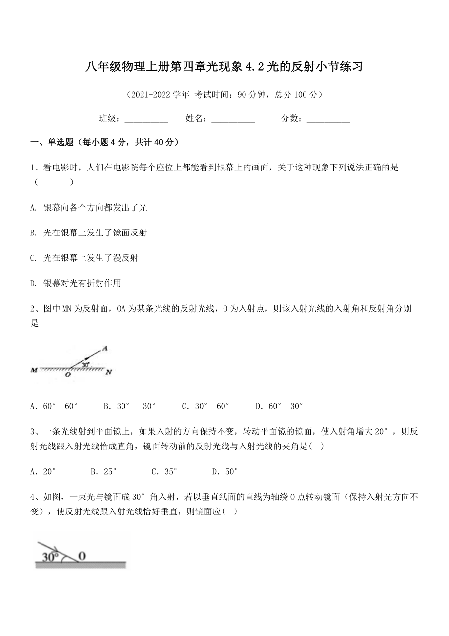 精品试题人教版八年级物理上册第四章光现象4.2光的反射小节练习试卷(精选).docx_第2页