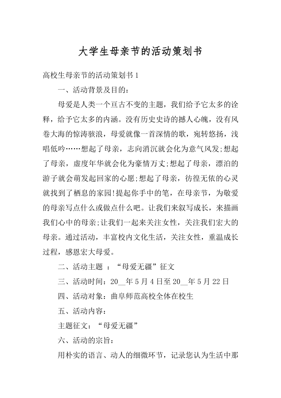 大学生母亲节的活动策划书精品.docx_第1页