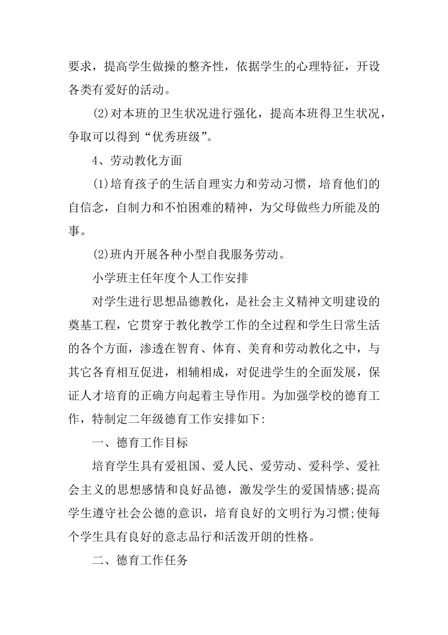 小学班主任年度个人工作计划范文汇总.docx_第2页