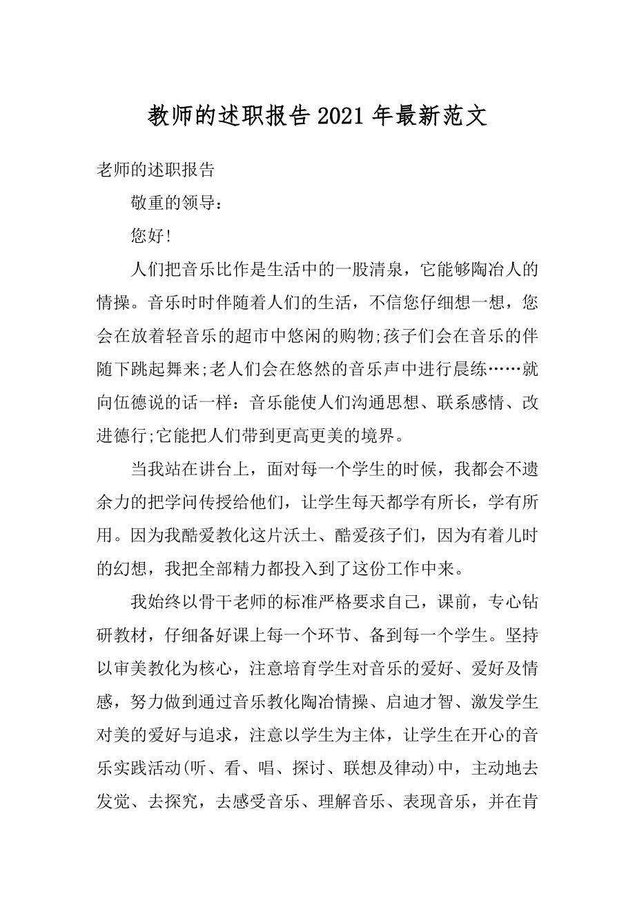 教师的述职报告2021年最新范文汇编.docx_第1页