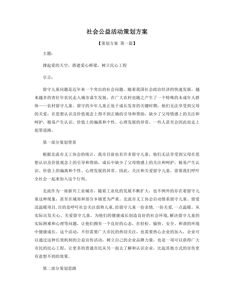 社会公益活动策划方案精选.docx_第1页