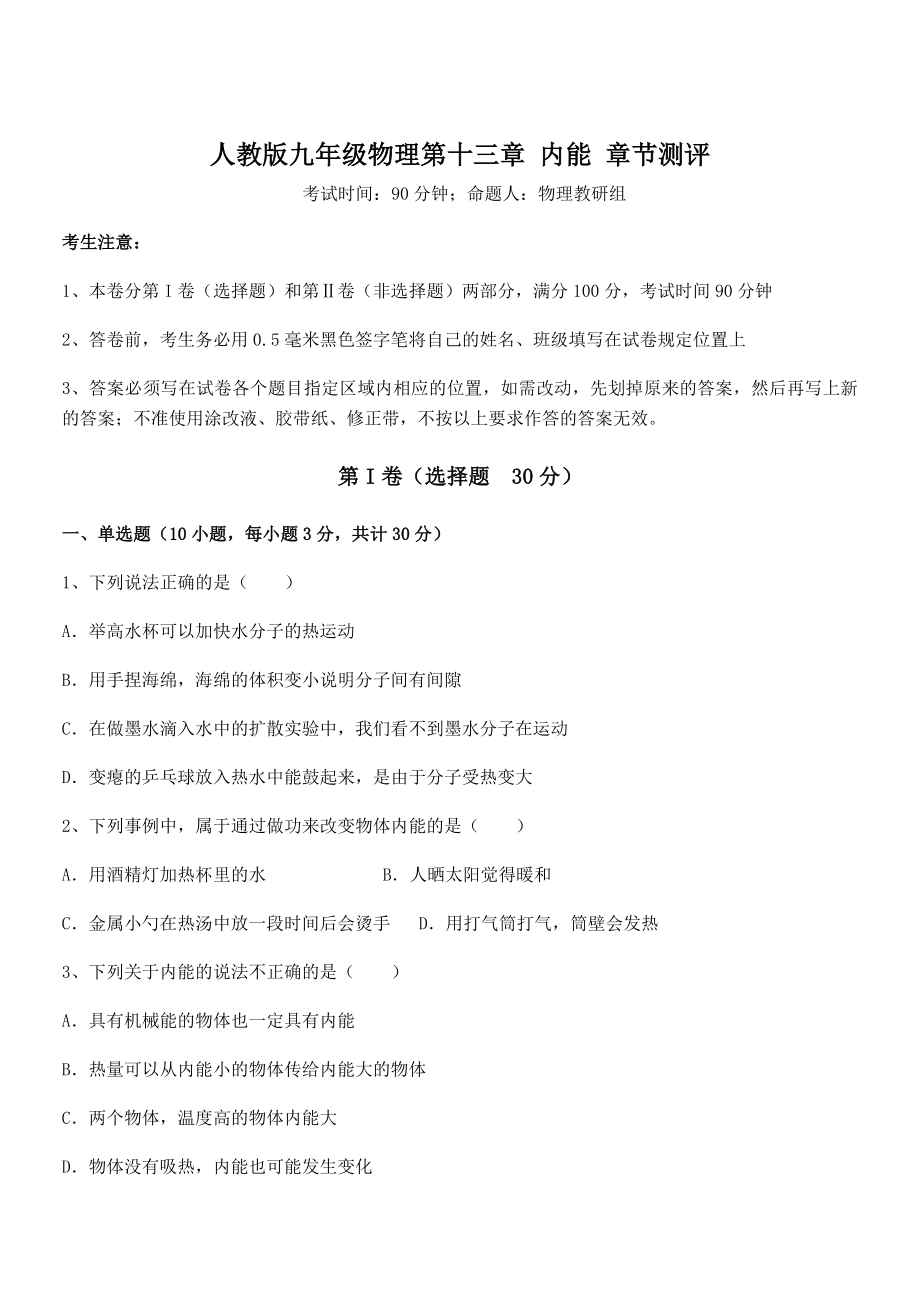 精品解析2022年最新人教版九年级物理第十三章-内能-章节测评练习题(含详解).docx_第1页