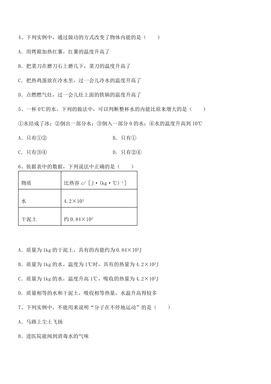 精品解析2022年最新人教版九年级物理第十三章-内能-章节测评练习题(含详解).docx_第2页