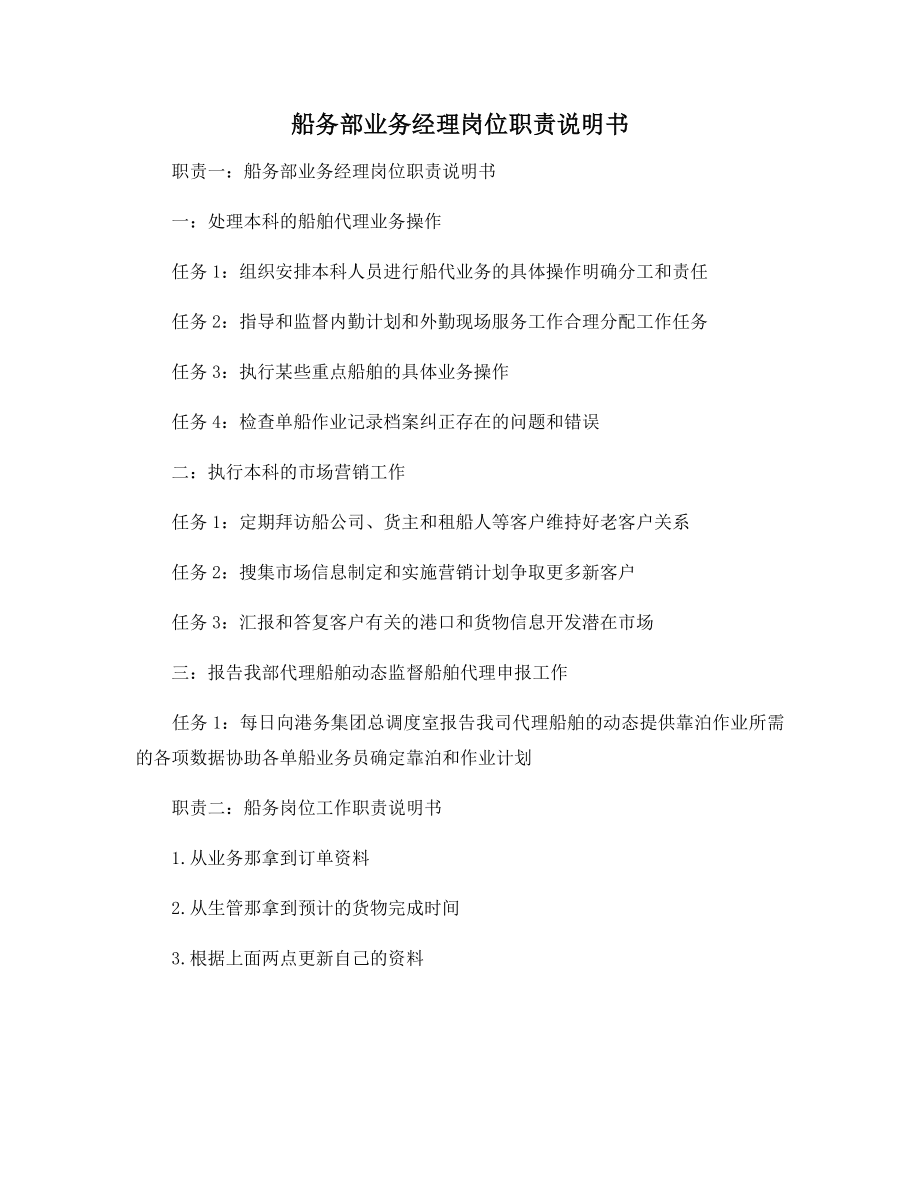 船务部业务经理岗位职责说明书.docx_第1页