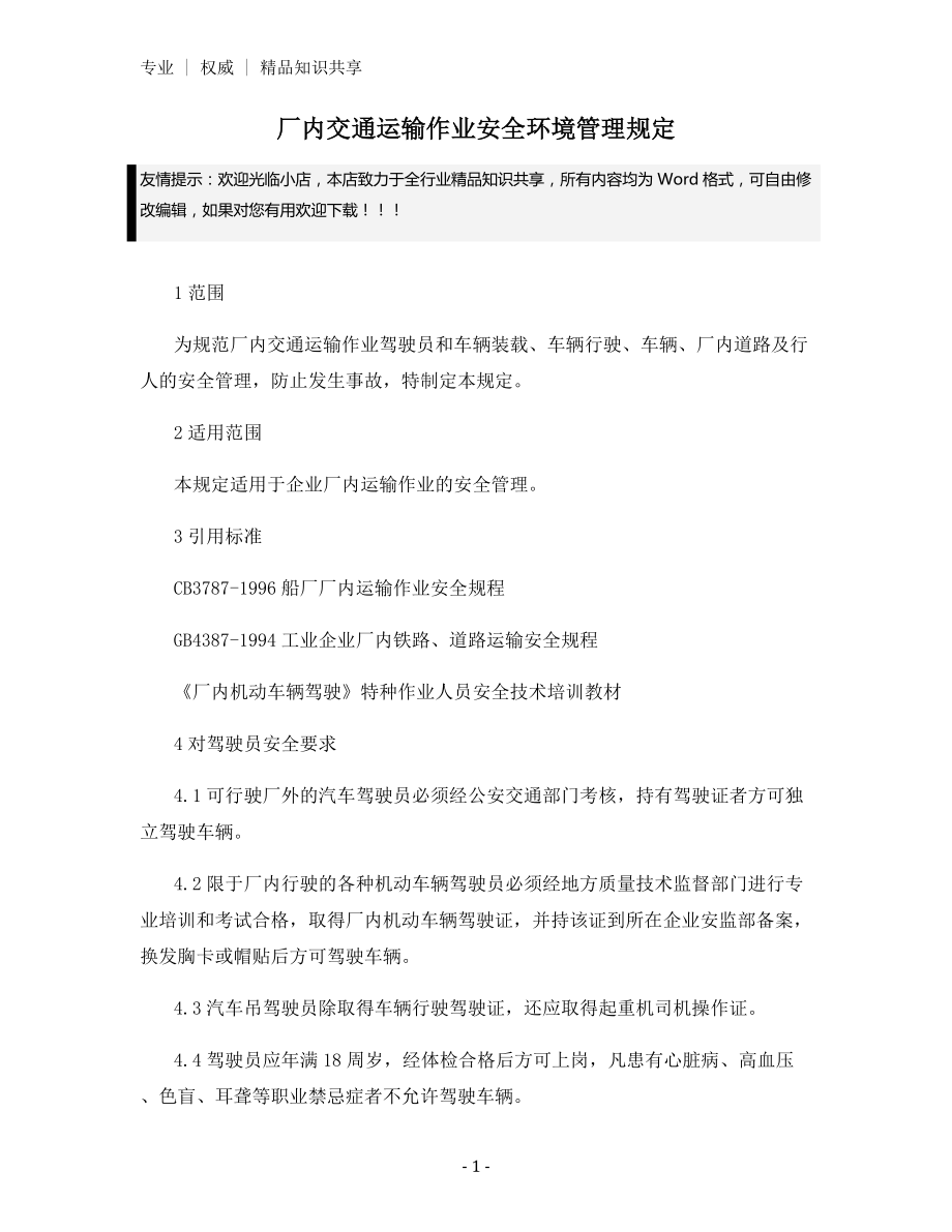 厂内交通运输作业安全环境管理规定.docx_第1页