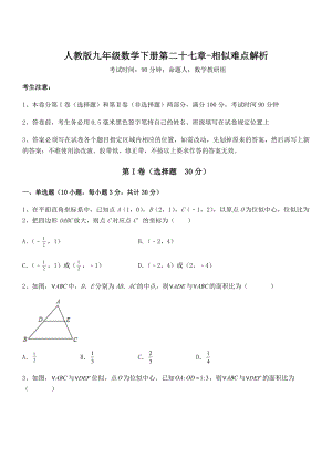 精品解析2022年人教版九年级数学下册第二十七章-相似难点解析试题(含答案解析).docx