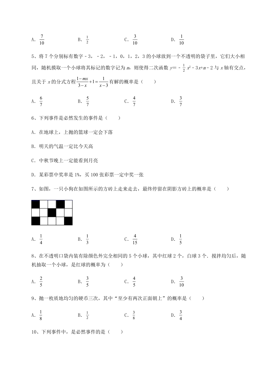 2022年最新强化训练沪科版九年级数学下册第26章概率初步难点解析试卷.docx_第2页